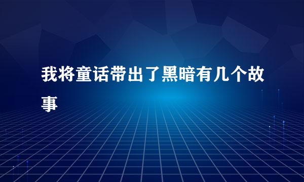 我将童话带出了黑暗有几个故事