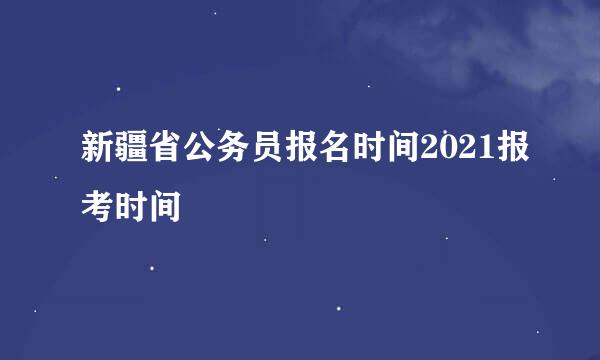 新疆省公务员报名时间2021报考时间