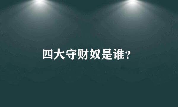 四大守财奴是谁？