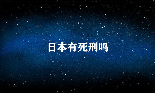 日本有死刑吗