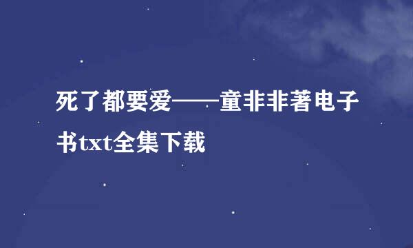 死了都要爱——童非非著电子书txt全集下载