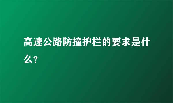 高速公路防撞护栏的要求是什么？