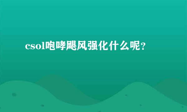 csol咆哮飓风强化什么呢？