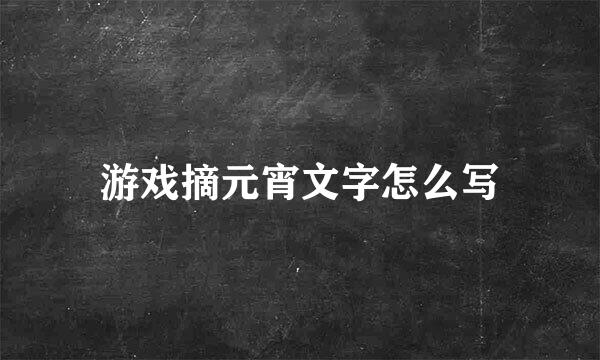 游戏摘元宵文字怎么写