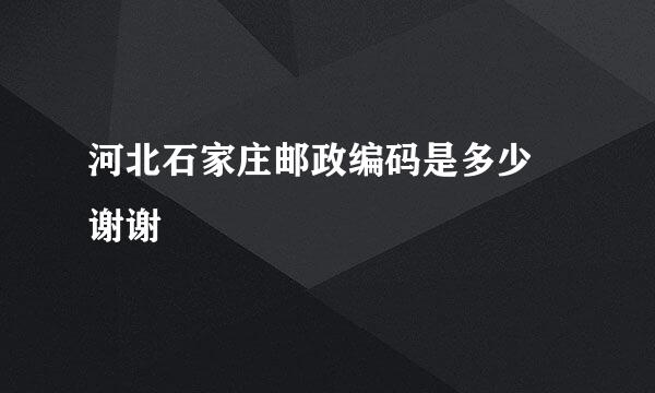 河北石家庄邮政编码是多少 谢谢