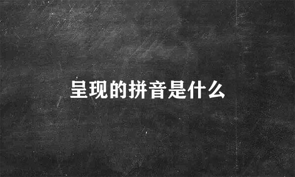 呈现的拼音是什么