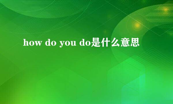 how do you do是什么意思