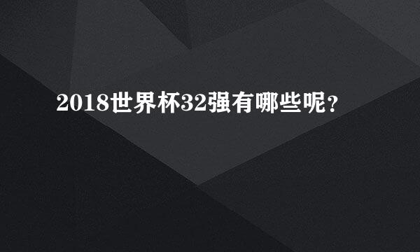 2018世界杯32强有哪些呢？