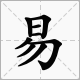 “易”字的读音是什么？