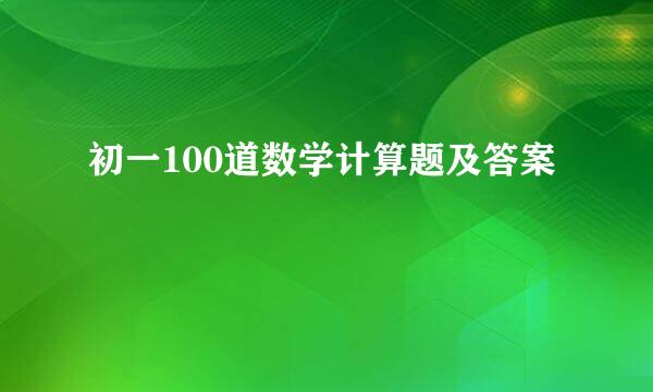 初一100道数学计算题及答案