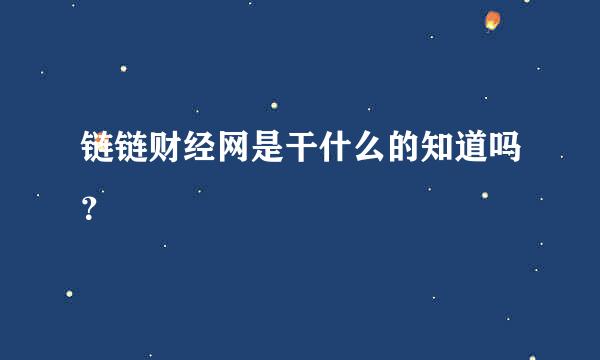 链链财经网是干什么的知道吗？