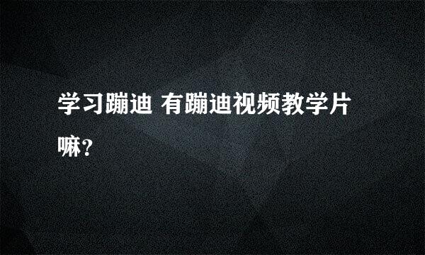 学习蹦迪 有蹦迪视频教学片嘛？