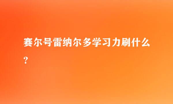 赛尔号雷纳尔多学习力刷什么？