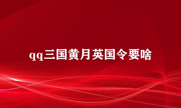 qq三国黄月英国令要啥