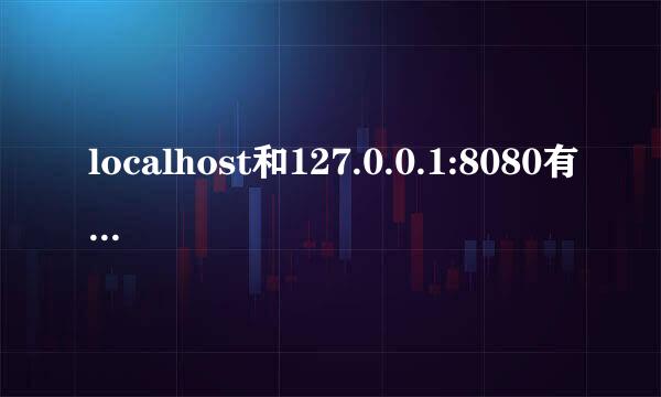 localhost和127.0.0.1:8080有什么区别？