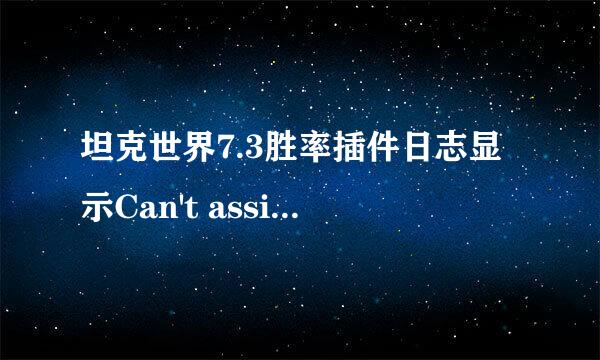 坦克世界7.3胜率插件日志显示Can't assign a drive letter or mount point