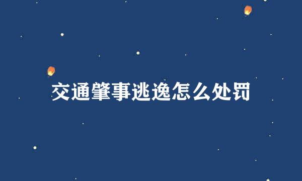 交通肇事逃逸怎么处罚