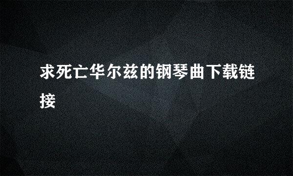 求死亡华尔兹的钢琴曲下载链接