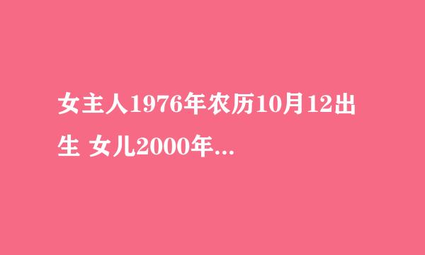 女主人1976年农历10月12出生 女儿2000年12月初六 无男主人 2011年10月本月搬家吉日