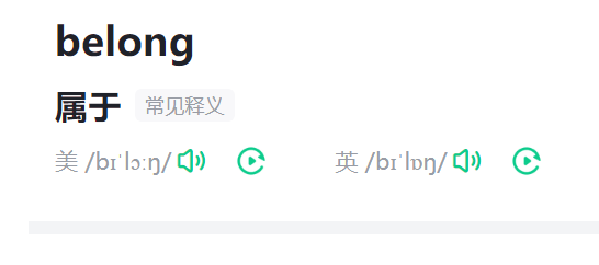 belong什么意思