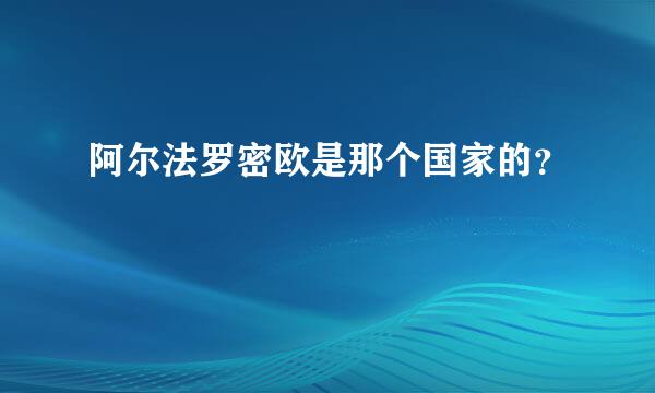 阿尔法罗密欧是那个国家的？