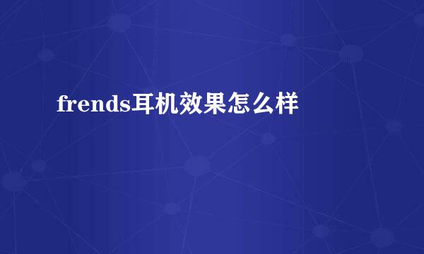 frends耳机效果怎么样