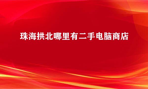 珠海拱北哪里有二手电脑商店