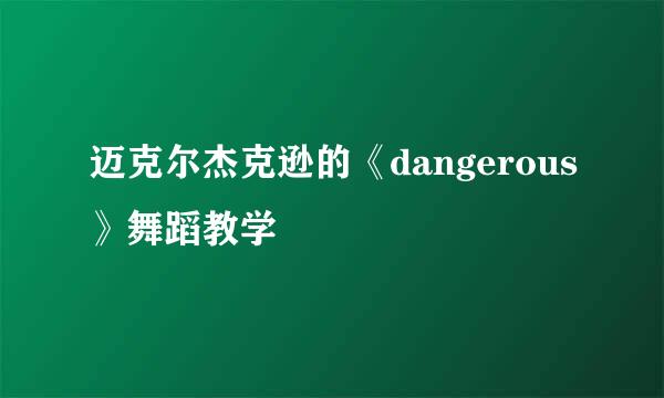 迈克尔杰克逊的《dangerous》舞蹈教学