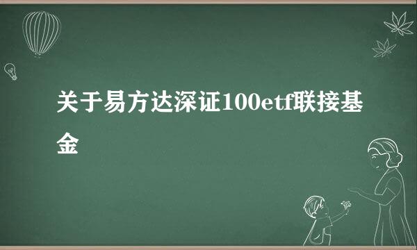 关于易方达深证100etf联接基金