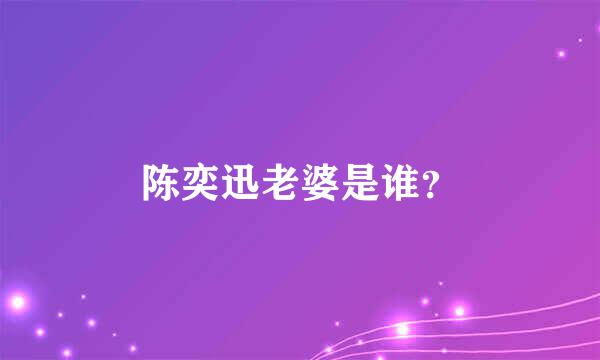 陈奕迅老婆是谁？