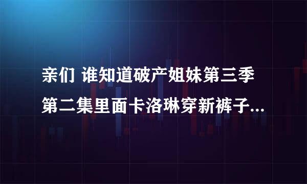 亲们 谁知道破产姐妹第三季第二集里面卡洛琳穿新裤子跳热舞里面那个插曲叫什么名字啊真的很好听 知