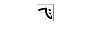 “飞”字怎么写？