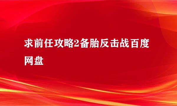 求前任攻略2备胎反击战百度网盘