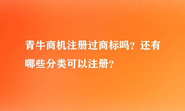 青牛商机注册过商标吗？还有哪些分类可以注册？