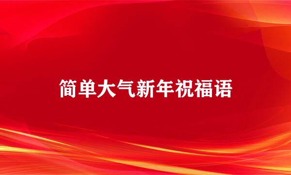 简单大气新年祝福语