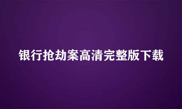 银行抢劫案高清完整版下载