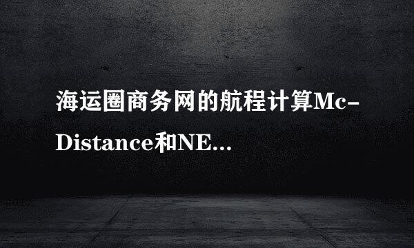 海运圈商务网的航程计算Mc-Distance和NETPASS哪个更好用呢?