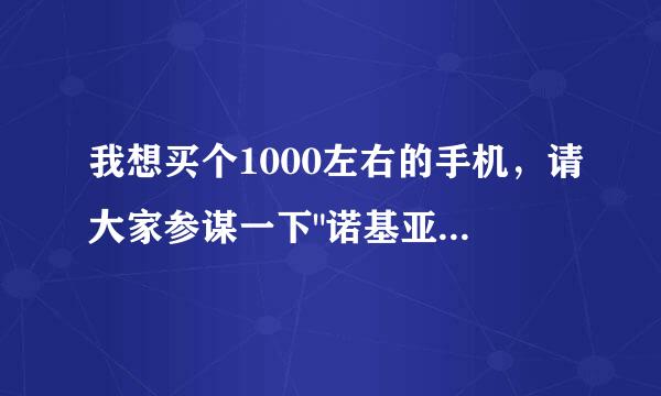 我想买个1000左右的手机，请大家参谋一下