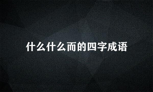 什么什么而的四字成语