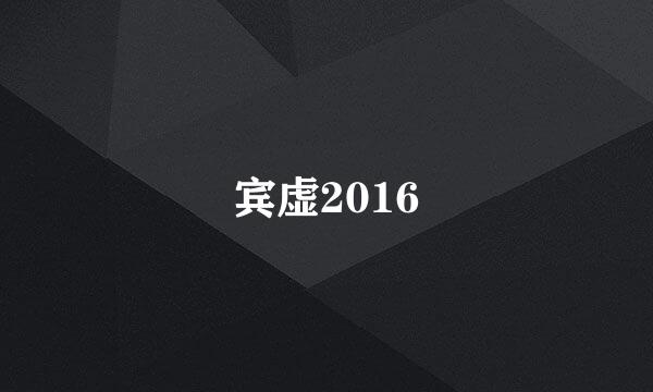 宾虚2016