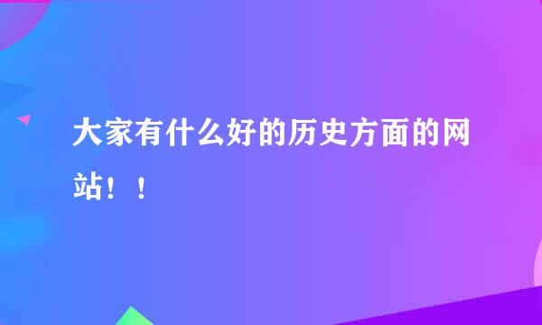 大家有什么好的历史方面的网站！！