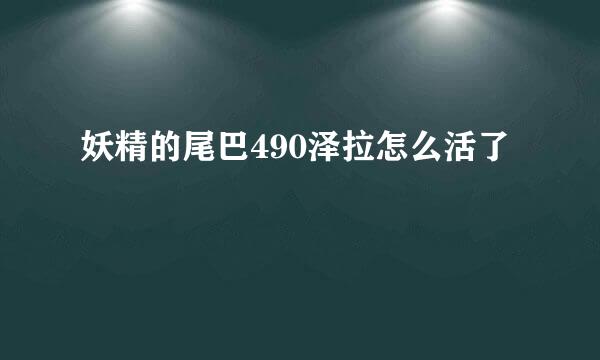 妖精的尾巴490泽拉怎么活了