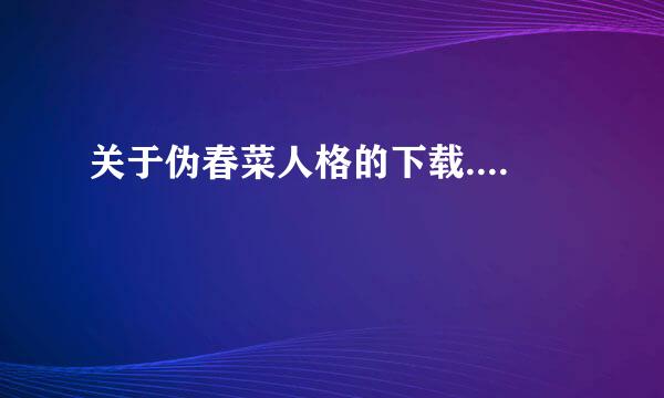 关于伪春菜人格的下载....