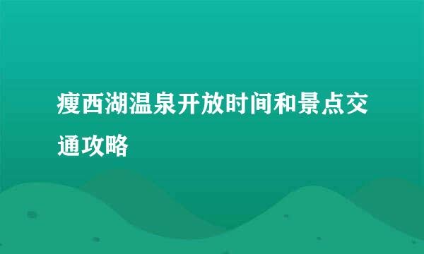 瘦西湖温泉开放时间和景点交通攻略