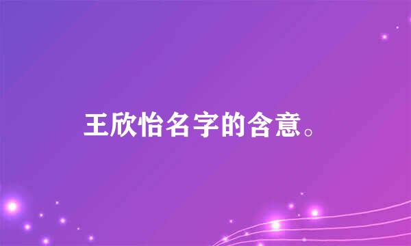 王欣怡名字的含意。