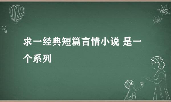 求一经典短篇言情小说 是一个系列