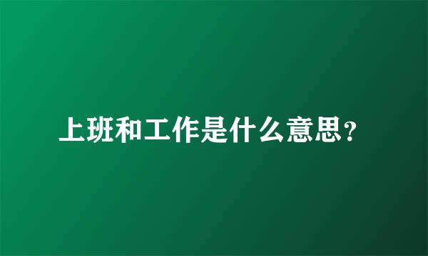 上班和工作是什么意思？