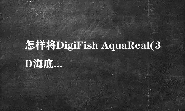 怎样将DigiFish AquaReal(3D海底世界) 1.32设置为桌面墙纸