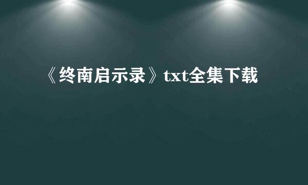 《终南启示录》txt全集下载