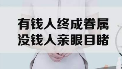 有钱人终成眷属没钱人亲眼目睹下一句